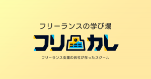 フリーランスの学校 フリカレとは?
