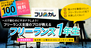 【無料】フリーランスセミナー・相談会「フリーランス1年生」