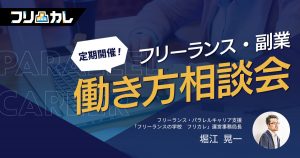 【個別相談特典あり】はじめてのフリーランス・副業相談会