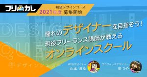 オンラインデザインスクール「デザインクエスト」