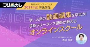オンライン動画編集・ネット動画スクール「ビデオクエスト」