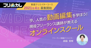 オンライン動画編集・ネット動画スクール「ビデオクエスト」